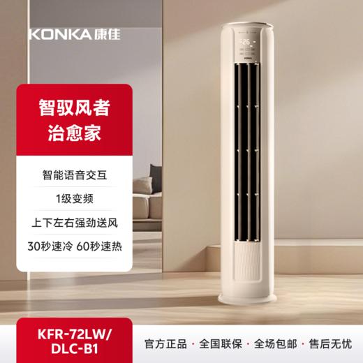 【康佳】驭风者立式空调 KFR-72LW/DLC-B1 商品图0