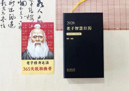 《2026老子智慧日历》精装锁线，365天修身养生之法 | 自己品鉴、亲子共读，团队集体学习，提高工作效率，皆合时宜！ 商品图0
