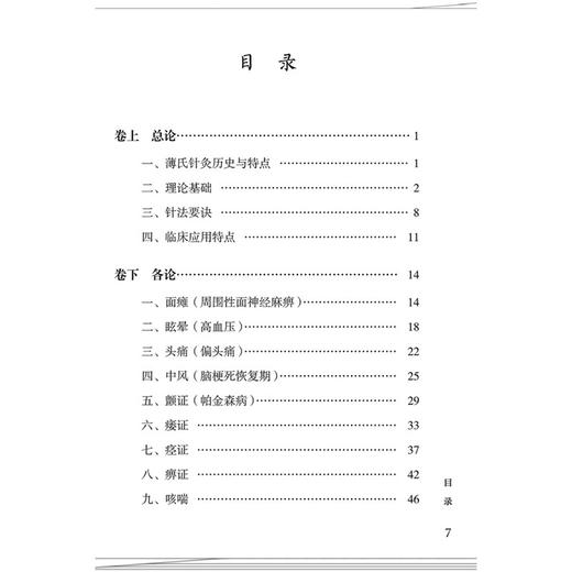 薄氏针灸传承经验集 薄化君 罗智源 本书系统梳理了薄氏针灸的源流与治法 详述39种针灸临床常见疾病的诊治方法 中国中医药出版社 商品图3