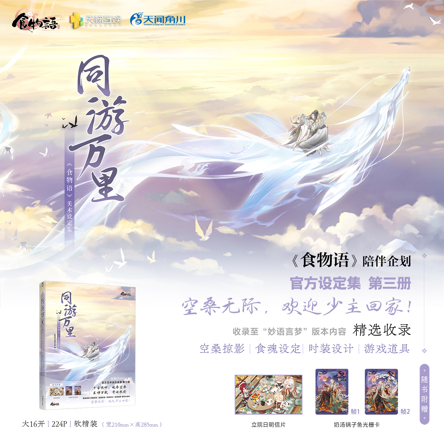 同游万里 : 《食物语》美术设定集（随书附赠：立院日明信片、奶汤锅子鱼光栅卡）· 《食物语》陪伴企划——官方设定集第三册 · 收录至“妙语言梦”版本内容。
