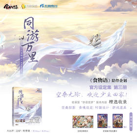 同游万里 : 《食物语》美术设定集（随书附赠：立院日明信片、奶汤锅子鱼光栅卡）· 《食物语》陪伴企划——官方设定集第三册 · 收录至“妙语言梦”版本内容。