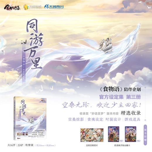 同游万里 : 《食物语》美术设定集（随书附赠：立院日明信片、奶汤锅子鱼光栅卡）· 《食物语》陪伴企划——官方设定集第三册 · 收录至“妙语言梦”版本内容。 商品图0