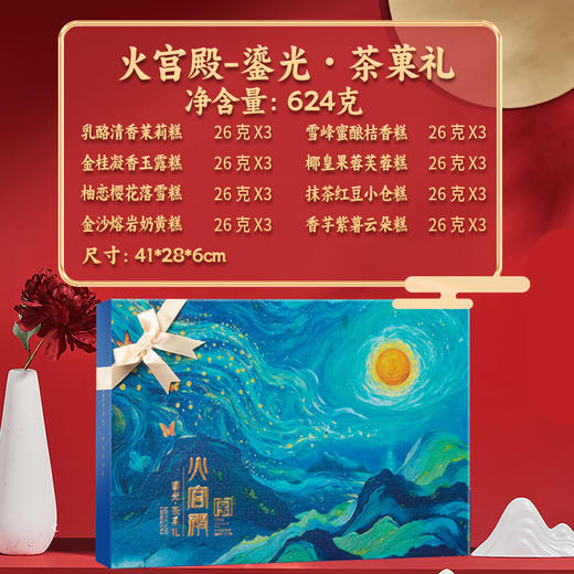 2025年中秋【火宫殿】鎏光・茶菓礼624g 口感甘香馥郁 回味无穷 商品图5