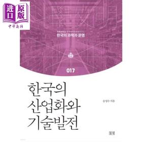 【中商原版】韩国现代化之路 工业化和技术之路 豆瓣高分 韩文原版 韩版 韩语版 한국의 산업화와 기술발전