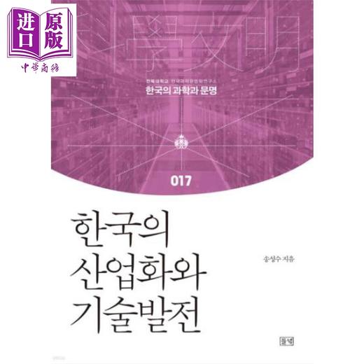 【中商原版】韩国现代化之路 工业化和技术之路 豆瓣高分 韩文原版 韩版 韩语版 한국의 산업화와 기술발전 商品图0