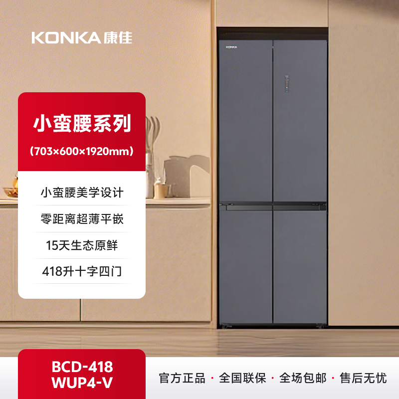 418升“小蛮腰”超薄平嵌冰箱 BCD-418WUP4-V