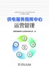 供电服务指挥中心运营管理 商品缩略图1