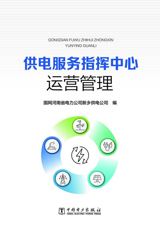 供电服务指挥中心运营管理 商品图1