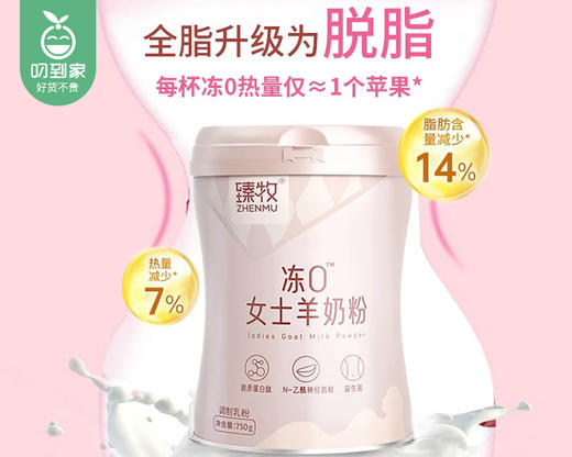 【叼健康】【快递发货】臻牧冻0女士羊奶粉/1罐（750g）生产日期：25年6月 商品图3