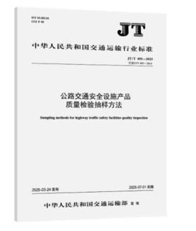 JT/T 495-2025公路交通安全设施产品质量检验抽样方法