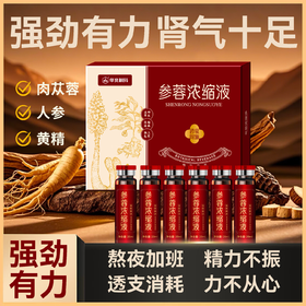 参蓉浓缩液  滋补养生 买二送一