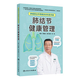 【预售】肿瘤防治中西医结合科普手册——肺结节健康管理