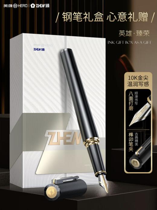 英雄（HERO）臻系列【臻荣】10K金笔礼盒套装高端钢笔商务签字笔礼物 F尖 黑金色 商品图0