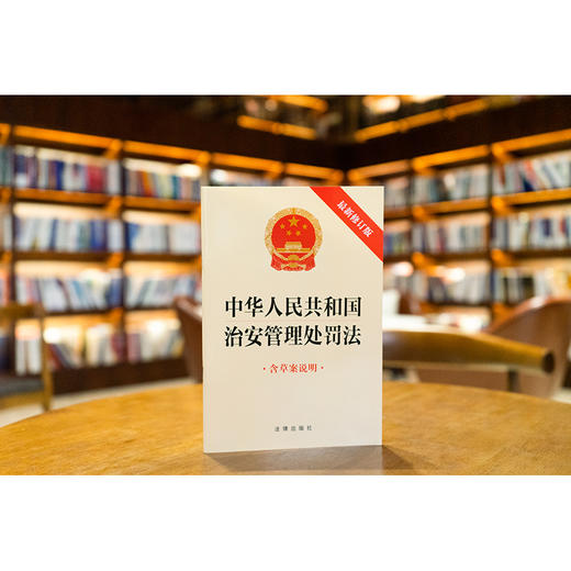 【赠：新旧对照表电子版 联系客服】中华人民共和国治安管理处罚法（最新修订版 含草案说明）法律出版社 商品图0
