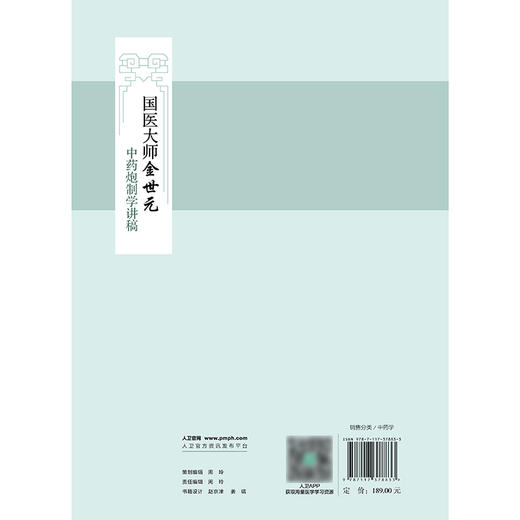 国医大师金世元中药炮制学讲稿 商品图2