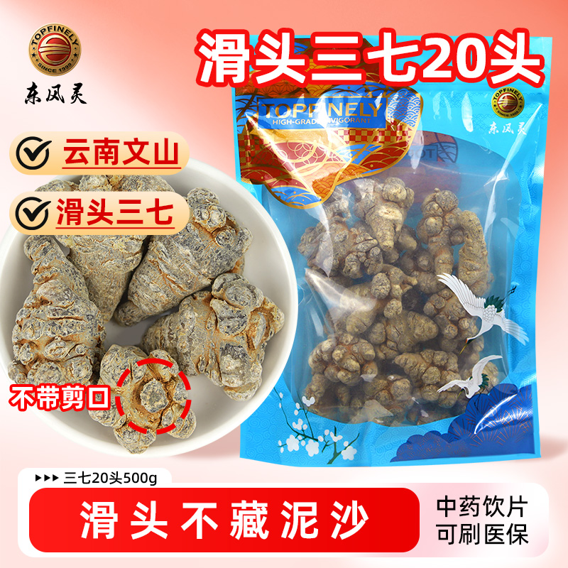 【三七】道地云南文山 20头500g 不带滑头