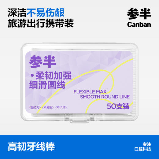 参半单线牙线50支盒装 商品图0