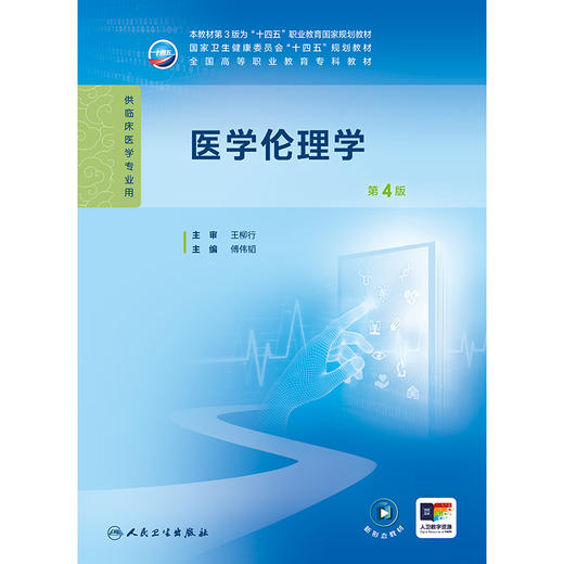 医学伦理学（第4版） 商品图1