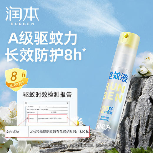 润本20%羟哌酯 驱蚊液 倒喷款 无香型 白郁兰花香 防蚊虫神器 商品图3