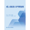 【预售】成人肠造口护理指南 商品缩略图1