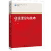 征信理论与技术（第二版）（新编21世纪高等职业教育精品教材·金融类） 魏来 商品缩略图0