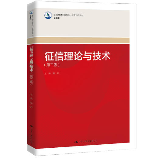 征信理论与技术（第二版）（新编21世纪高等职业教育精品教材·金融类） 魏来 商品图0