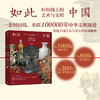 《如此中国：时间线上的艺术与文明》 商品缩略图0