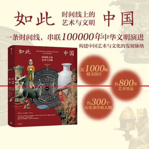 《如此中国：时间线上的艺术与文明》 商品图0