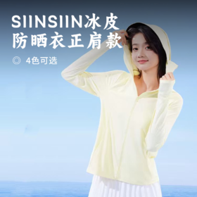 SIINSIIN冰皮防晒衣正肩款 | 休闲宽松 双抗防晒科技无惧紫外线 冰感面料舒适透气更干爽 时尚设计 多色可选百搭出行