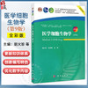 医学细胞生物学 第9九版 全彩版 十二五普通高等教育本科国家级规划教材 胡火珍 税清林 供基础医学麻醉及影像等专业使用科学出版社 商品缩略图0