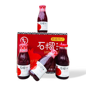 布扎克·纯鲜榨石榴汁 300毫升*5瓶   保留石榴原果维 C 酸甜浓郁超解渴