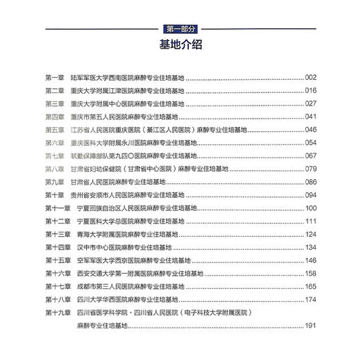 中国西部麻醉住培基地现状及研究进展 甯交琳 李茜 侯丽宏 主编 麻醉住院医师规范化培训的现状及研究进展等 北京大学医学出版社 商品图3