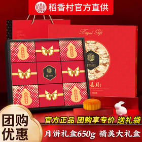 <有书独家>送礼袋！【中秋佳节，精美大礼盒！】稻香村月饼礼盒装 蛋黄莲蓉传统五仁 中秋节月饼糕点 送礼品企业团购-QB
