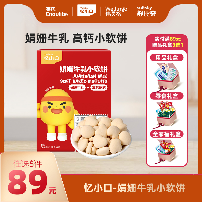 英氏忆小口娟姗牛乳小软饼【89元任选5件+5件礼品】