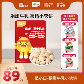 英氏忆小口娟姗牛乳小软饼【89元任选5件+5件礼品】