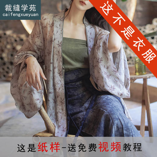 裁缝学苑AQ527新中式汉服纸样开衫上衣女装褶衣外衫样板打版裁剪 商品图1