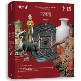 中信出版 | 如此中国：时间线上的艺术与文明