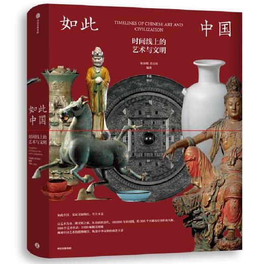 中信出版 | 如此中国：时间线上的艺术与文明 商品图0