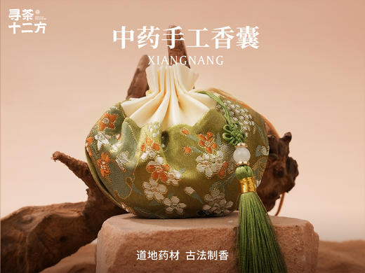 【寻茶专区满50包邮】寻茶十二方 九州香包 中药手工本草香囊  手工刺绣 中药香囊香包 锦囊 商品图2