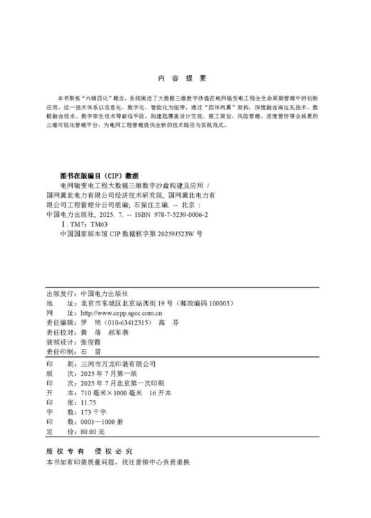 电网输变电工程大数据三维数字沙盘构建及应用 商品图3