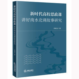 新时代高校思政课讲好南水北调故事研究 乔靖文著 法律出版社
