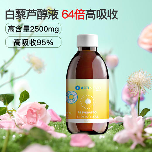 德国ActiNovo 脂质体反式白藜芦醇营养液 K衰k氧化抵御自由基 焕白250ml/瓶 商品图1