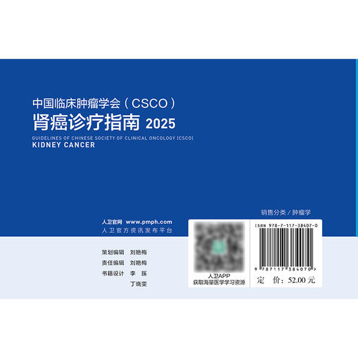 肾癌诊疗指南2025 商品图2