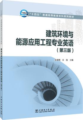 建筑环境与能源应用工程专业英语（第三版）