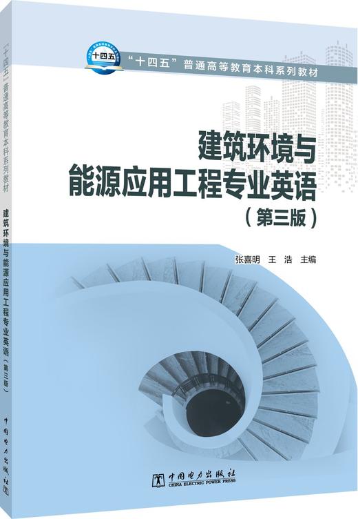 建筑环境与能源应用工程专业英语（第三版） 商品图0