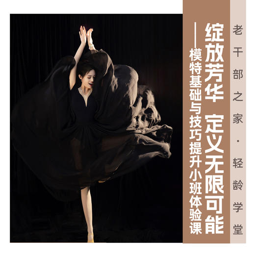 老干部之家・轻龄学社  绽放芳华 定义无限可能 —— 模特基础与技巧提升小班体验课 商品图0