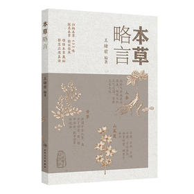 【预售】本草略言