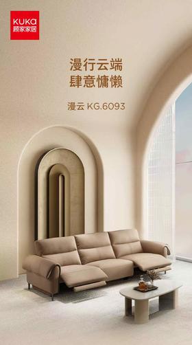 顾家KG.6093沙发