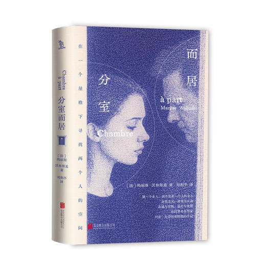 【刷边版】《分室而居》 [法] 玛丽斯•沃林斯基 译者: 刘和平 商品图1