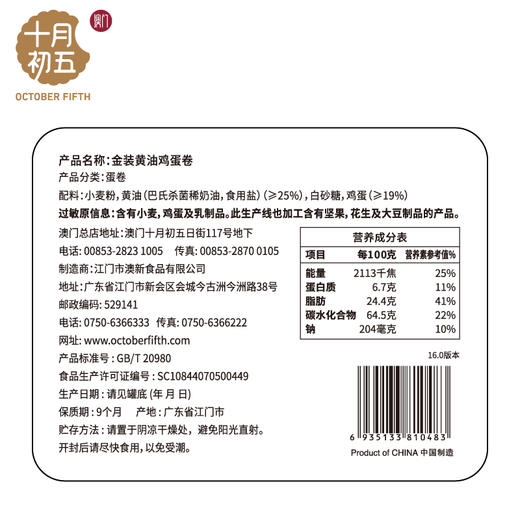 【年货礼盒】十月初五 金装黄油鸡蛋卷（铁罐）500g 商品图3